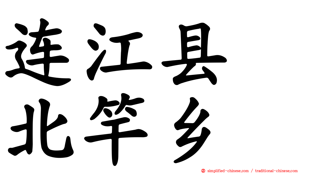 连江县　北竿乡